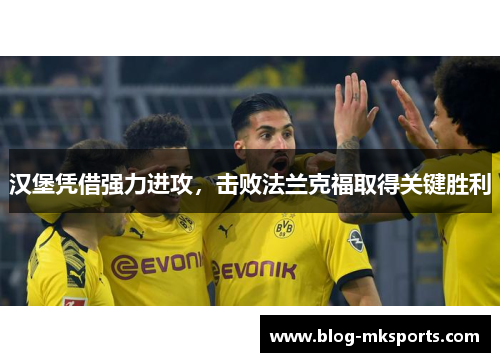 汉堡凭借强力进攻，击败法兰克福取得关键胜利