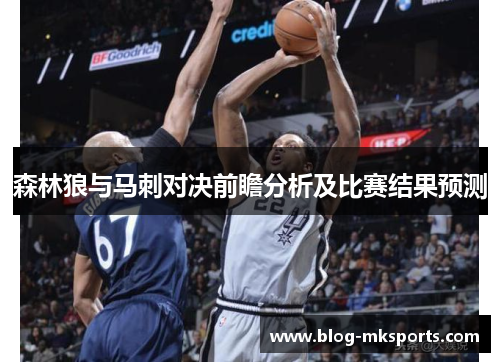 森林狼与马刺对决前瞻分析及比赛结果预测