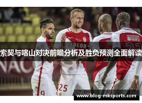 索契与喀山对决前瞻分析及胜负预测全面解读