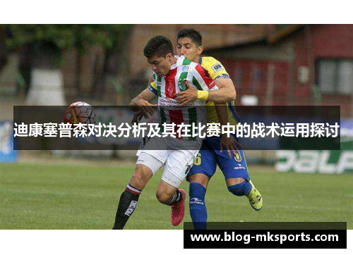 迪康塞普森对决分析及其在比赛中的战术运用探讨