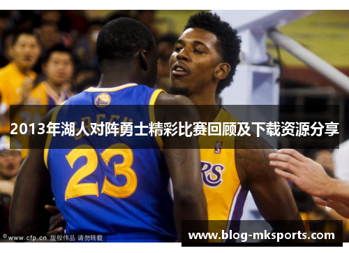 2013年湖人对阵勇士精彩比赛回顾及下载资源分享