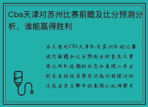 Cba天津对苏州比赛前瞻及比分预测分析，谁能赢得胜利