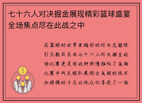 七十六人对决掘金展现精彩篮球盛宴全场焦点尽在此战之中