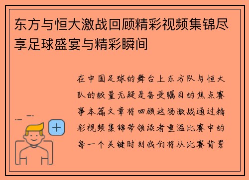 东方与恒大激战回顾精彩视频集锦尽享足球盛宴与精彩瞬间