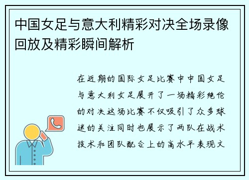 中国女足与意大利精彩对决全场录像回放及精彩瞬间解析
