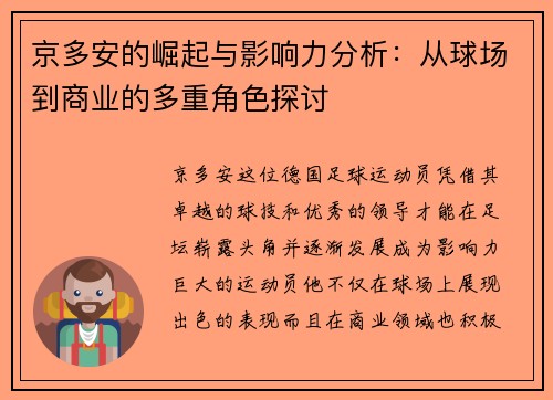 京多安的崛起与影响力分析：从球场到商业的多重角色探讨