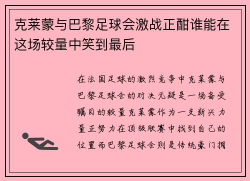 克莱蒙与巴黎足球会激战正酣谁能在这场较量中笑到最后
