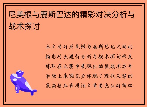 尼美根与鹿斯巴达的精彩对决分析与战术探讨