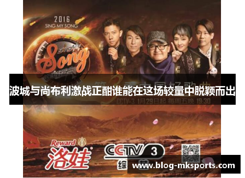 波城与尚布利激战正酣谁能在这场较量中脱颖而出