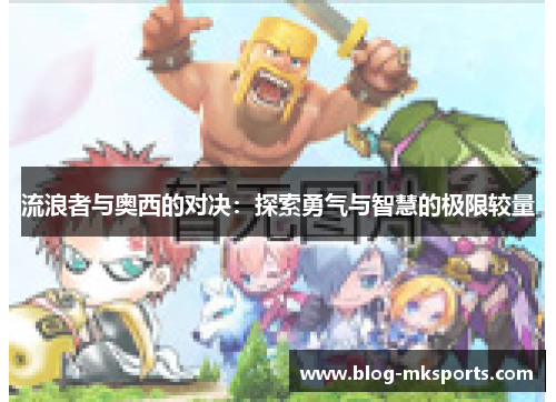流浪者与奥西的对决：探索勇气与智慧的极限较量