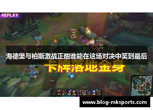 海德堡与柏斯激战正酣谁能在这场对决中笑到最后