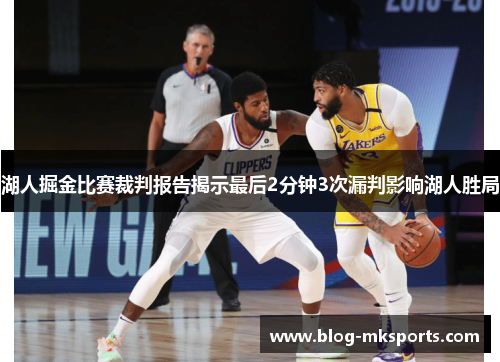 湖人掘金比赛裁判报告揭示最后2分钟3次漏判影响湖人胜局