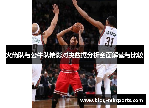 火箭队与公牛队精彩对决数据分析全面解读与比较