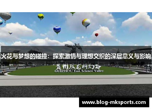 火花与梦想的碰撞：探索激情与理想交织的深层意义与影响